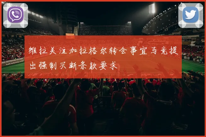 维拉关注加拉格尔转会事宜马竞提出强制买断条款要求