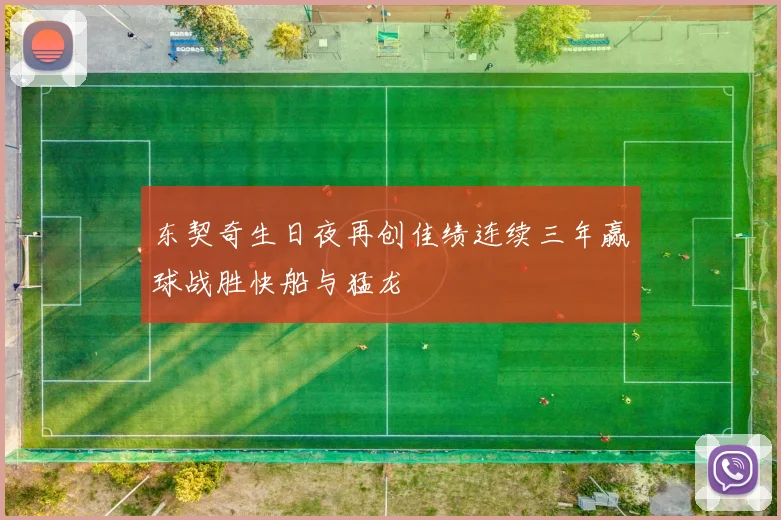 东契奇生日夜再创佳绩连续三年赢球战胜快船与猛龙