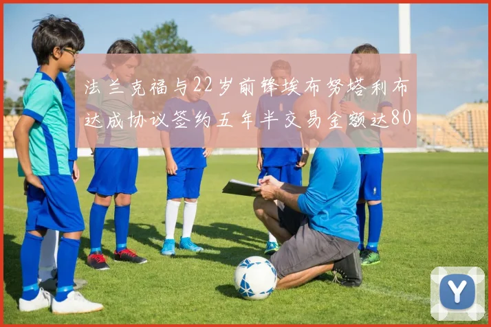 法兰克福与22岁前锋埃布努塔利布达成协议签约五年半交易金额达800万欧元