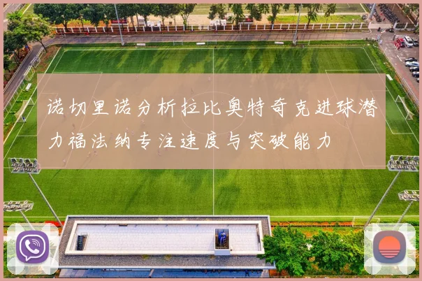 诺切里诺分析拉比奥特奇克进球潜力福法纳专注速度与突破能力