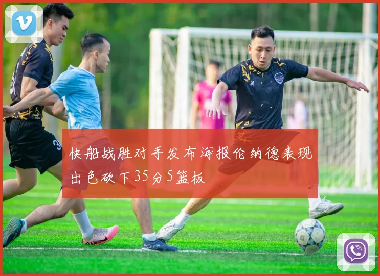 快船战胜对手发布海报伦纳德表现出色砍下35分5篮板