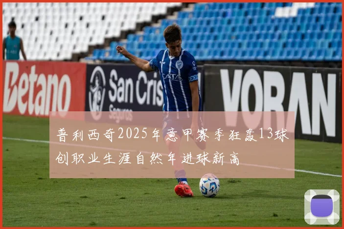 普利西奇2025年意甲赛季狂轰13球创职业生涯自然年进球新高