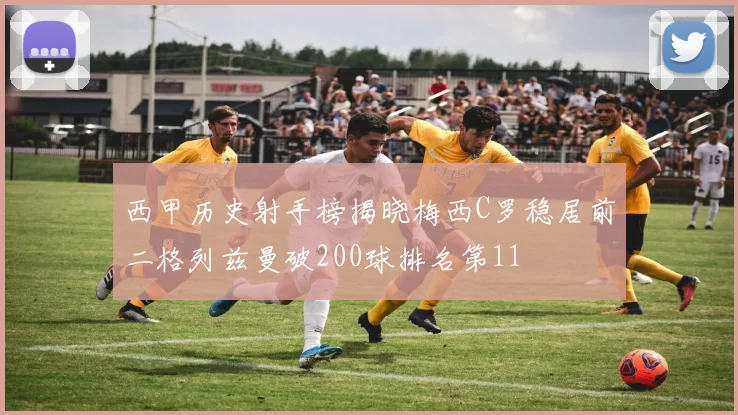 西甲历史射手榜揭晓梅西C罗稳居前二格列兹曼破200球排名第11
