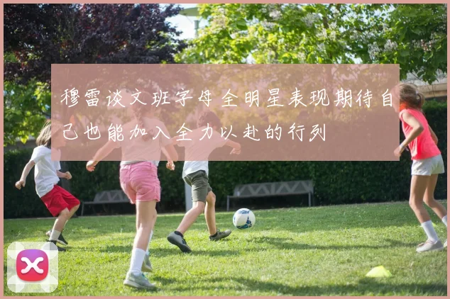 穆雷谈文班字母全明星表现期待自己也能加入全力以赴的行列