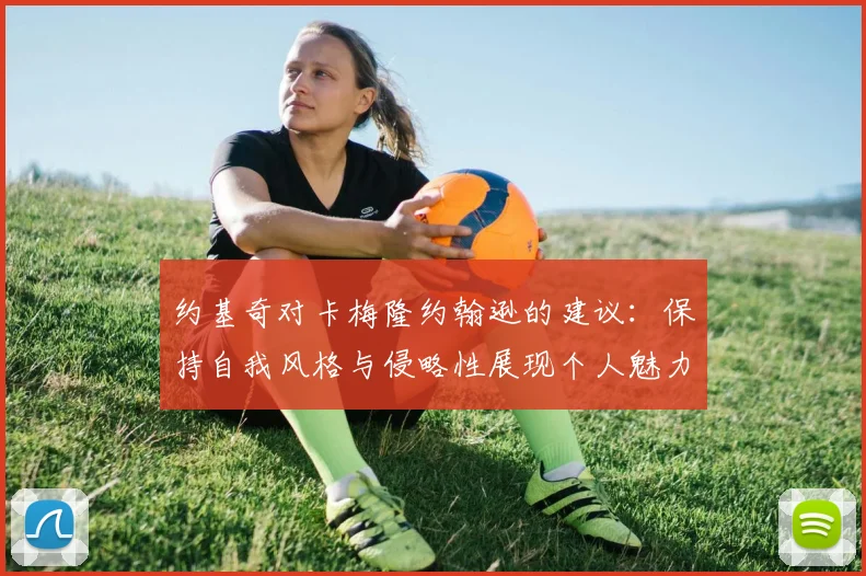 约基奇对卡梅隆约翰逊的建议：保持自我风格与侵略性展现个人魅力