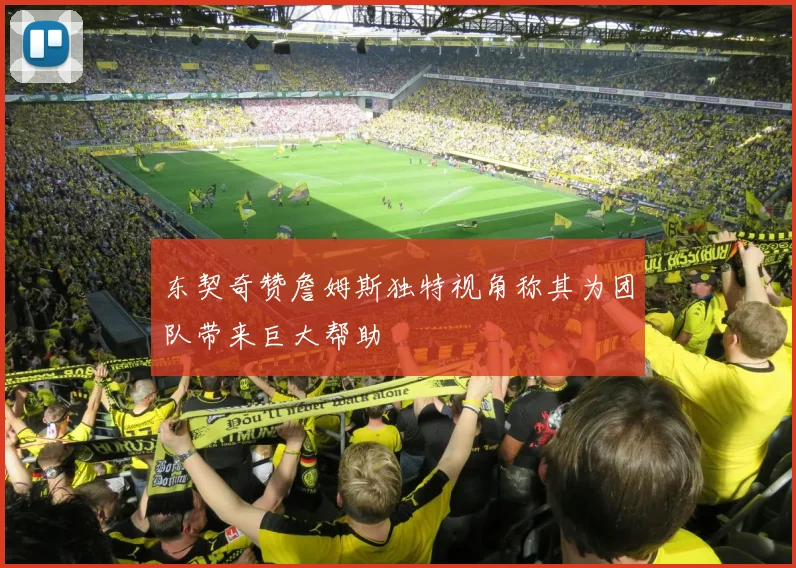 东契奇赞詹姆斯独特视角称其为团队带来巨大帮助