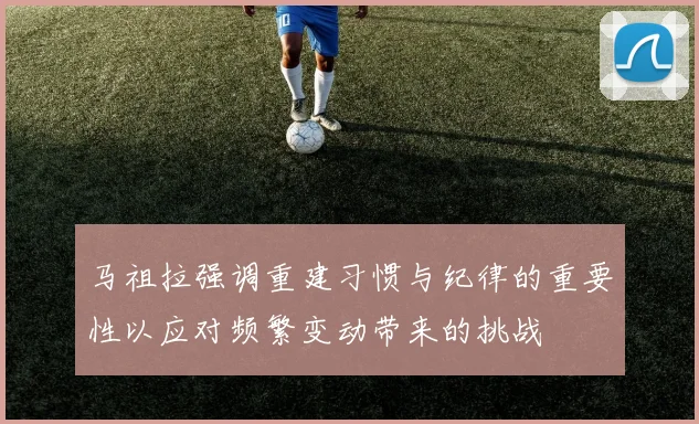 马祖拉强调重建习惯与纪律的重要性以应对频繁变动带来的挑战