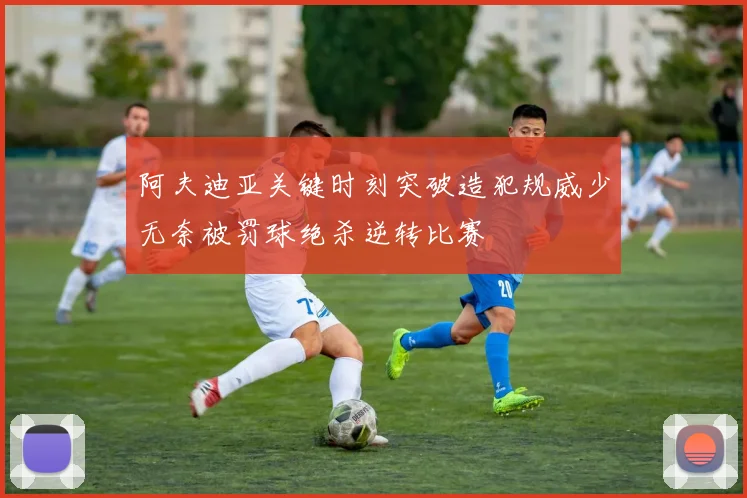 阿夫迪亚关键时刻突破造犯规威少无奈被罚球绝杀逆转比赛