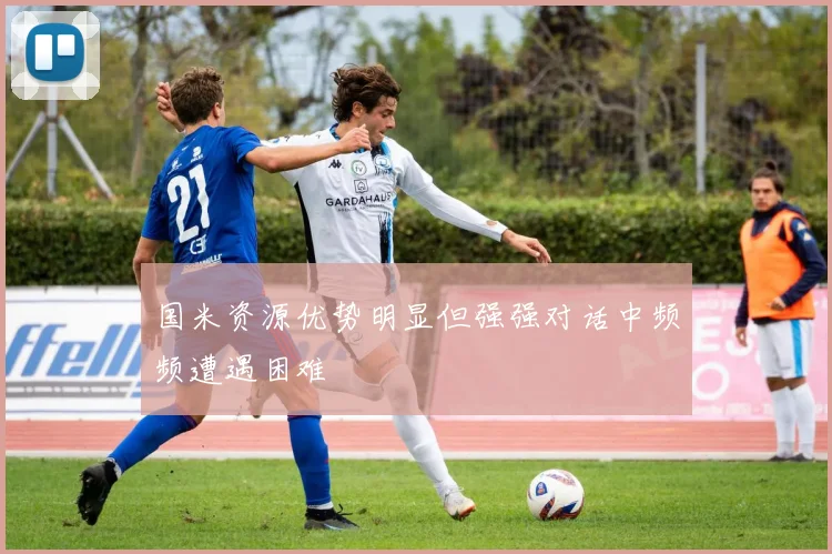 国米资源优势明显但强强对话中频频遭遇困难