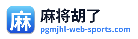 麻将胡了 Logo